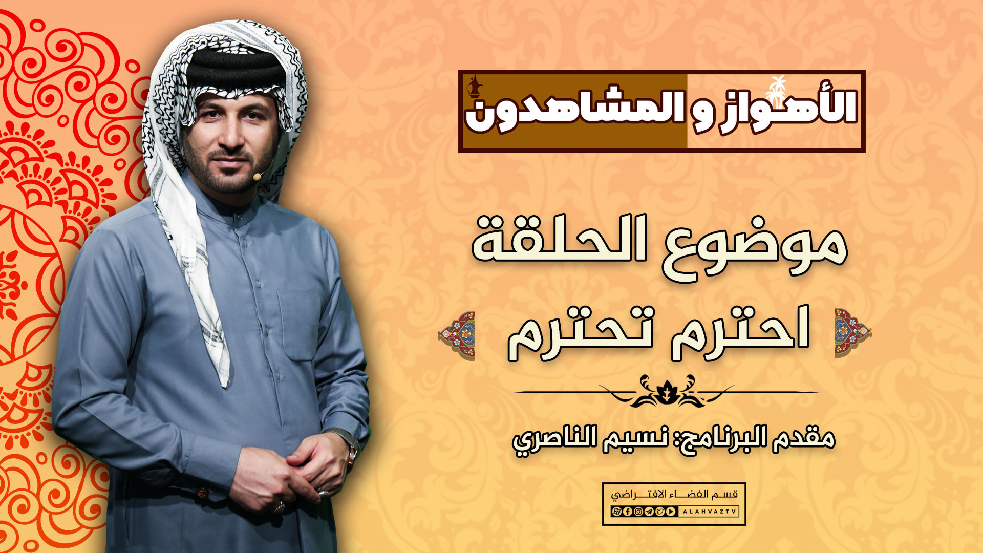 برنامج الاهواز والمشاهدون - موضوع الحلقة : احترم تحترم درمان ریزش مو