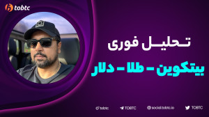 تحلیل , فوری , بیتکوین , طلا , دلار , #bitcoin , #xauusd , #dydx