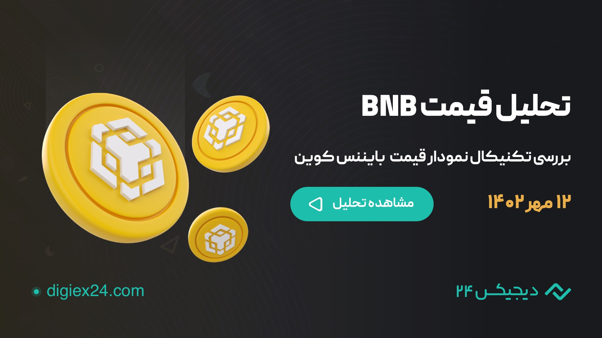 تحلیل , تکنیکال , نمودار , بایننس , کوین , BNB , (۱۲ , مهر , ۱۴۰۲) , سلام , خدمت , همراهان , عزیز , همیشگی , دیجیکس , ۲۴ , مقاله , روند , قیمت , رمز , ارز , بررسی , مشاهده , مربوط , رمزارز , آدرس , https: , blog , digiex24 , com , category , analysis , bnb-analysis , مراجعه , نمایید
