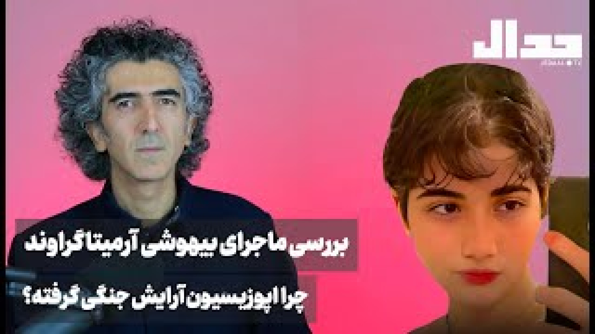 بررسی ماجرای بیهوشی آرمیتا گراوند چرا اپوزیسیون آرایش جنگی گرفته؟ کاشت ابرو