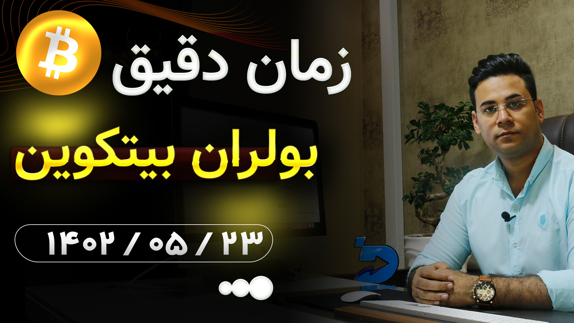 تایم , دقیق , بولران , بعدی , #بیتکوین , اساس , رفتار , سال , گذشته , سه , دوره , ساله , هترین , زمان , هولد , بیتکوین , کیه؟
05:06
#بولران , کیه؟ , ویدئو , بصورت , براتون , محاسبه , حرکاتی , تکراری , رو , خودش , حرکات , بازار , #ارزدیجیتال , تاثیر , داشته
حالا , توجه , هستش , اینه , تقریبا , ضریب , خطای , کمی , داره , تکرار , میشه , میزان , حدوده , 10- , روزه , برام , جذاب , کنه , همینه , خواستم , اشتراک , بگذارم , #بیت_کوین , چقدر , بره؟
طی