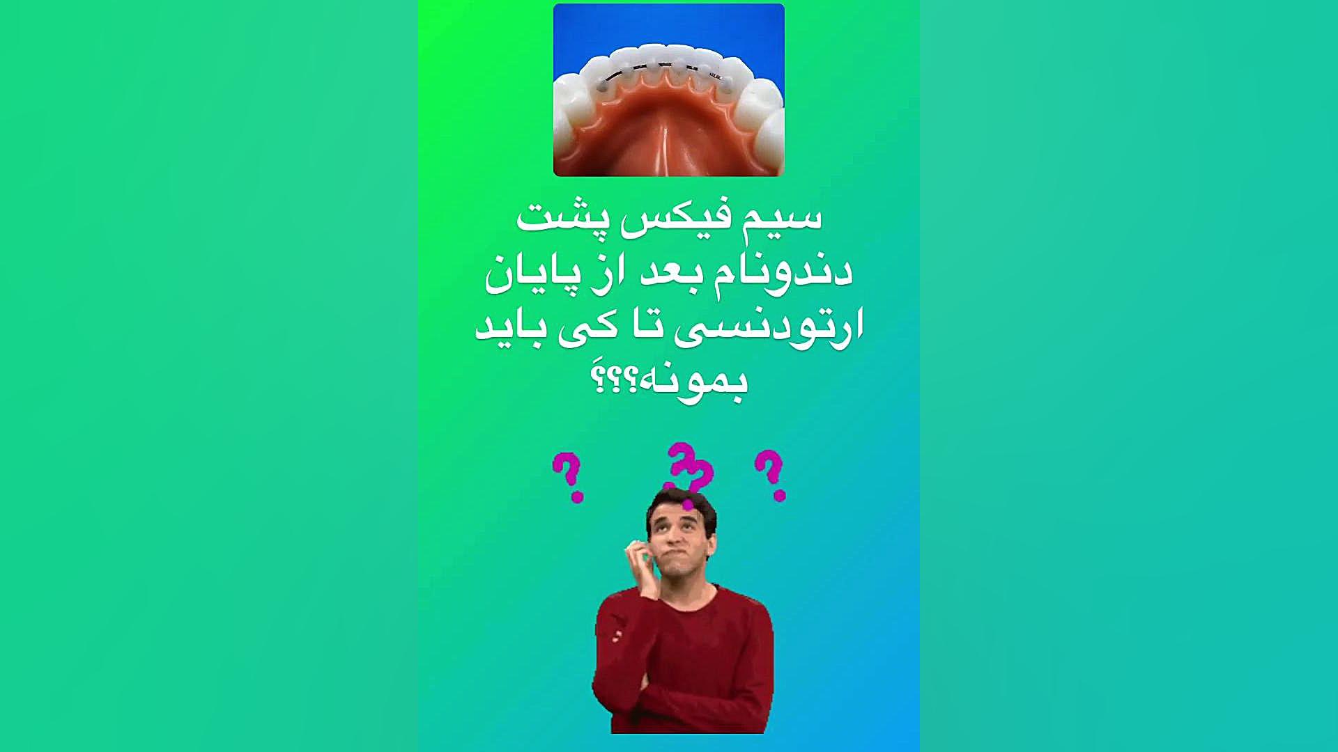 سیم فیکس پشن دندان دكتر مهدي فهيمي هنزائي