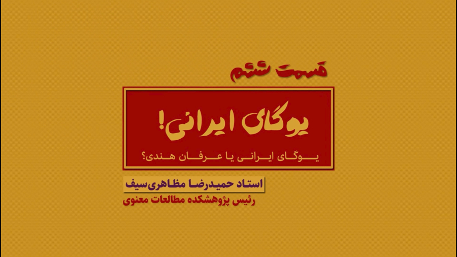 یوگای ایرانی یا عرفان هندی؟