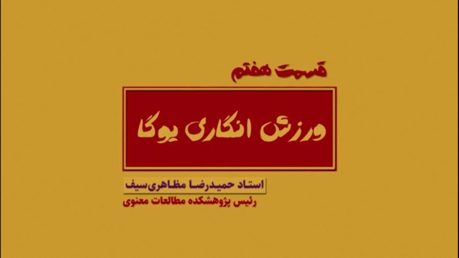 ورزش انگاری یوگا