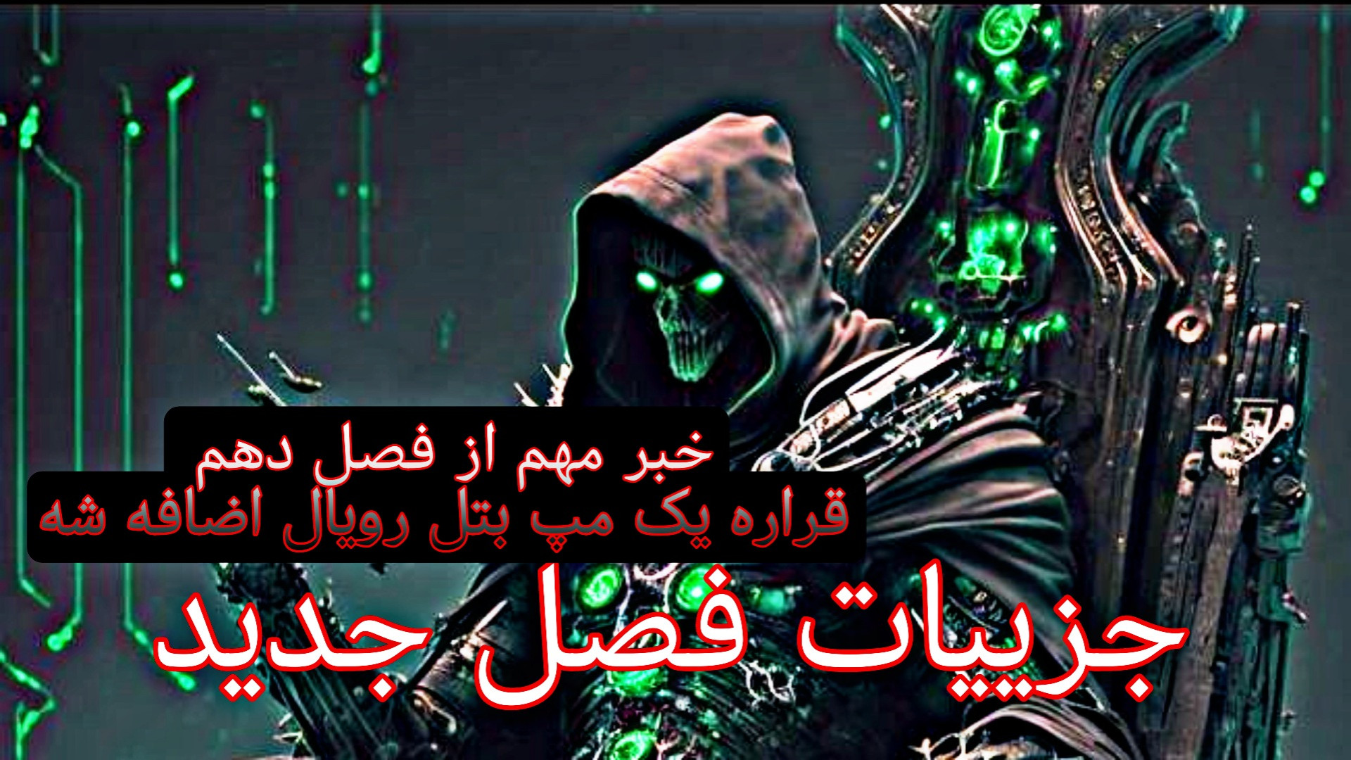 اخبار فصل جدید (قراره مپ بتل رویال جدید اضافه شه ؟ )کالاف دیوتی موبایل کلینیک دندانپزشکیعلی دایی