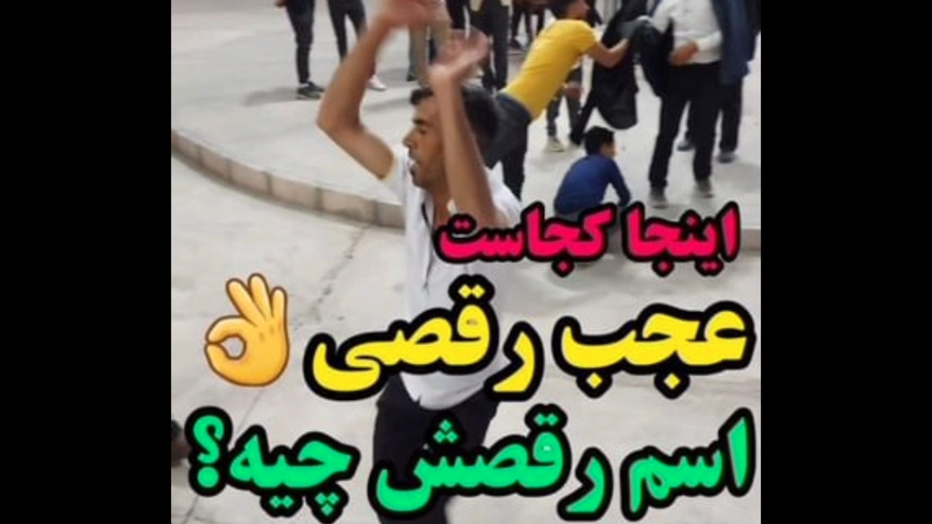 اینجا کجاست؟! عجب رقصی اسم رقصش چیه اتوپلاستی