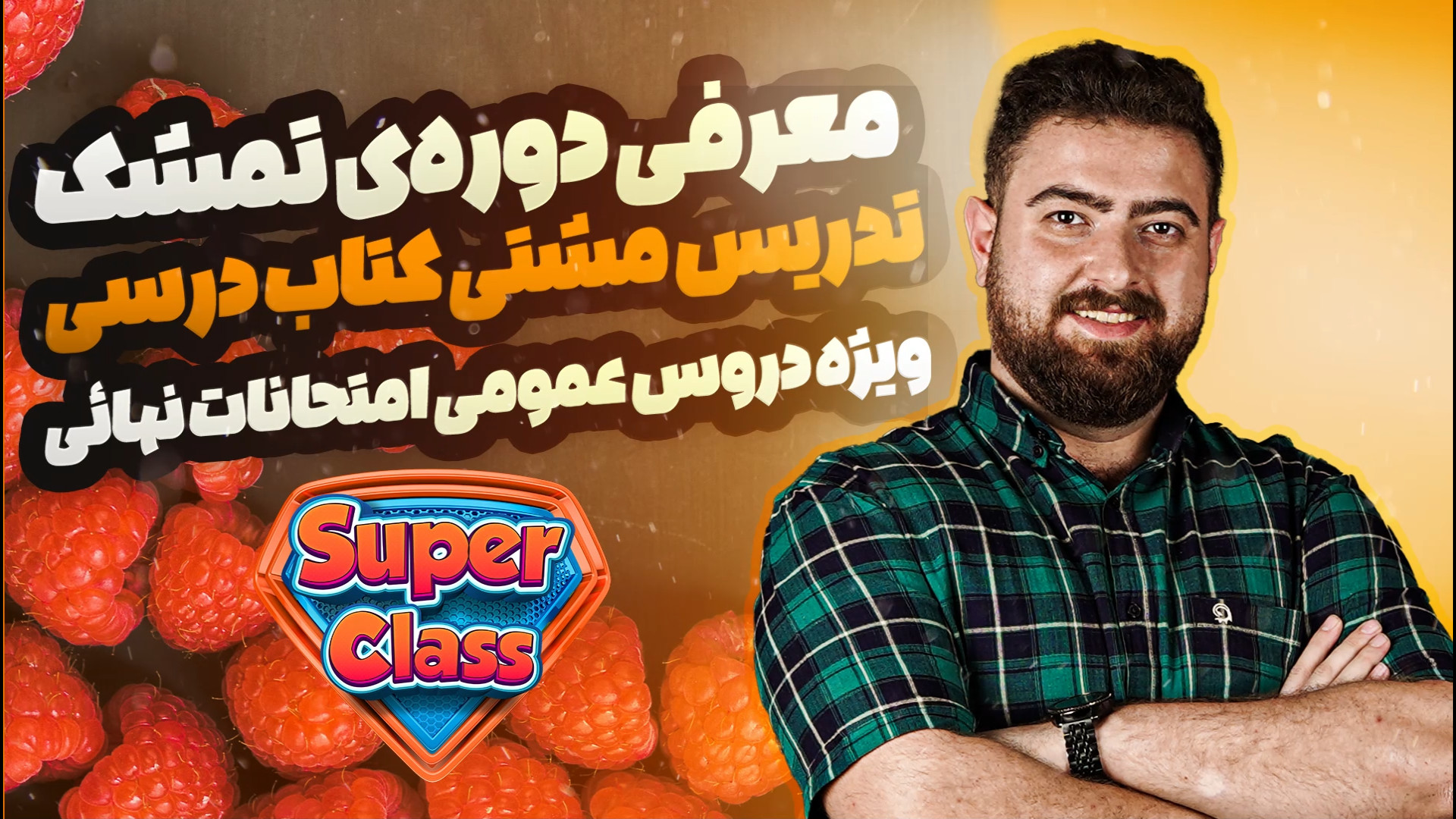 تمشک؛ تدریس مشتی کتاب درسی ویژه دروس عمومی امتحان نهائی | سوپرکلاس زمان1838ثانیه