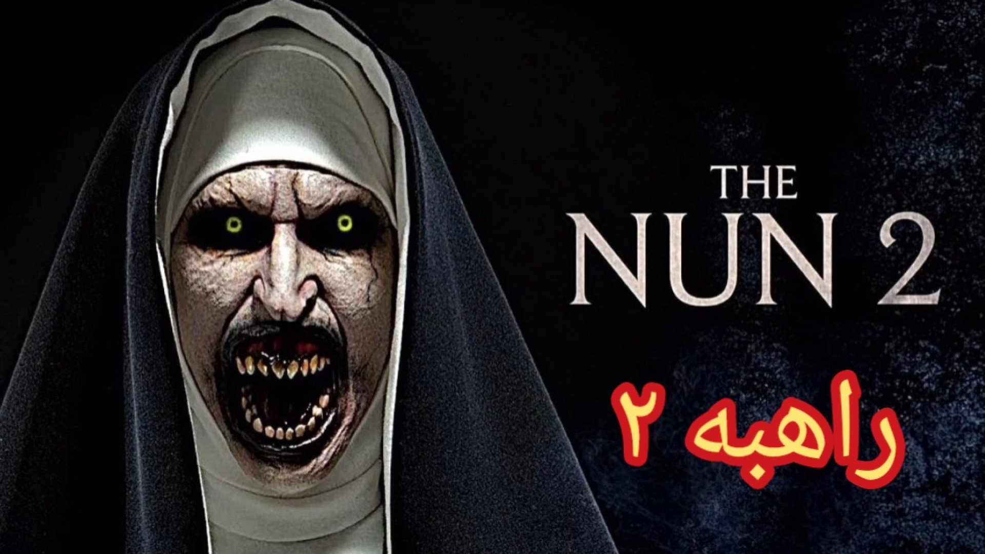 تیزر فیلم THE NUN 2 معرفی فیلم ترسناک راهبه ۲ تریلر زمان176ثانیه