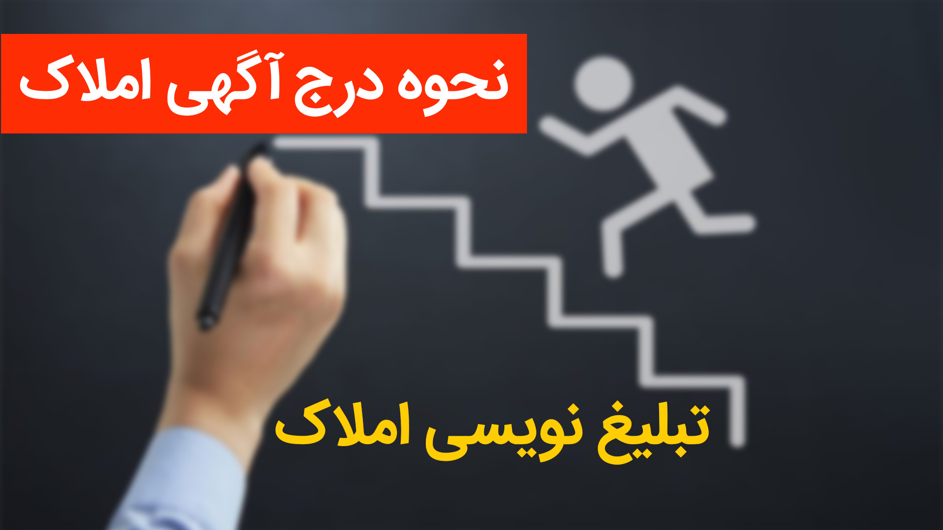 راهنمای عملی درج آگهی املاک | دوره آموزشی مشاور املاک رایگان آموزش پیشرفته املاک | طاها صادقی