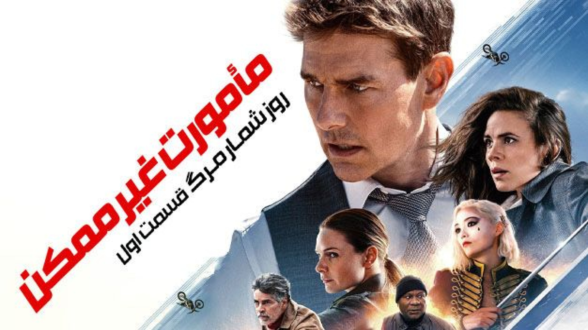 فیلم ماموریت غیر ممکن 7 Mission Impossible 7 2023 زمان9329ثانیه