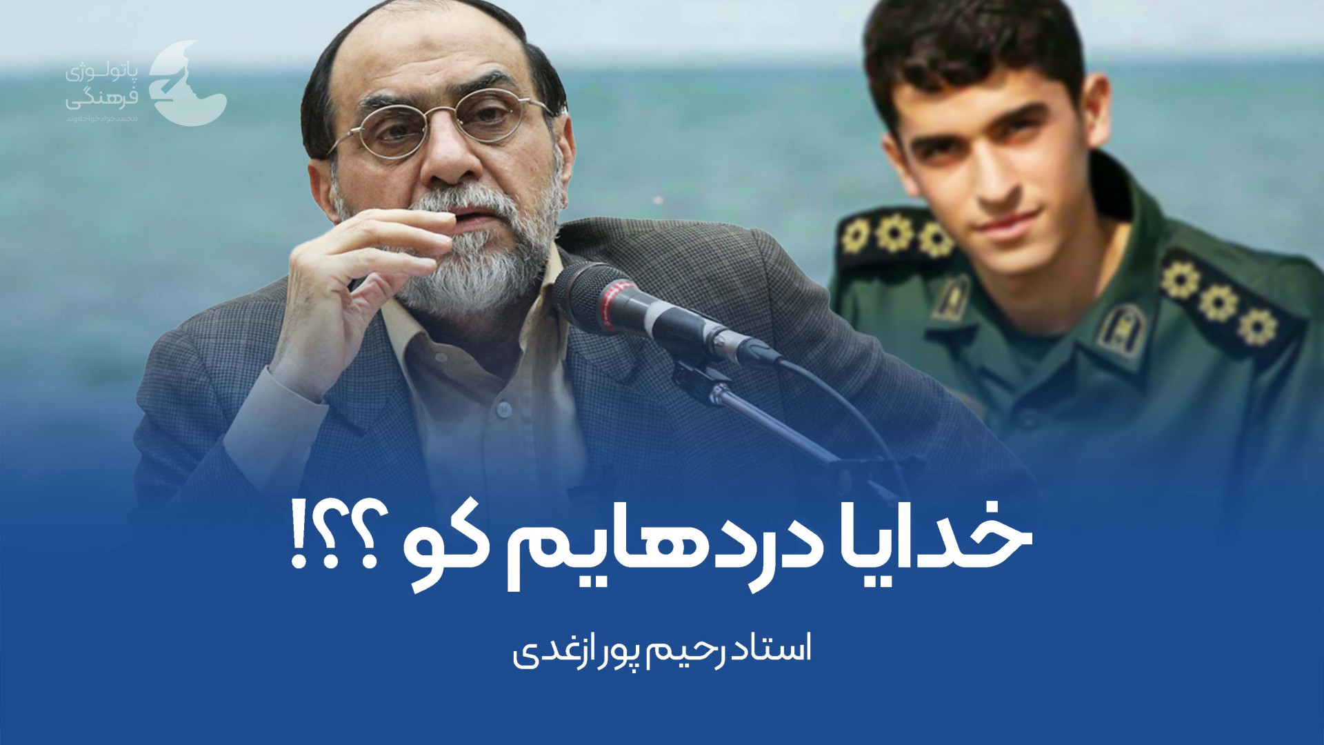 خدایا دردهای من کو ؟؟! اتوپلاستی