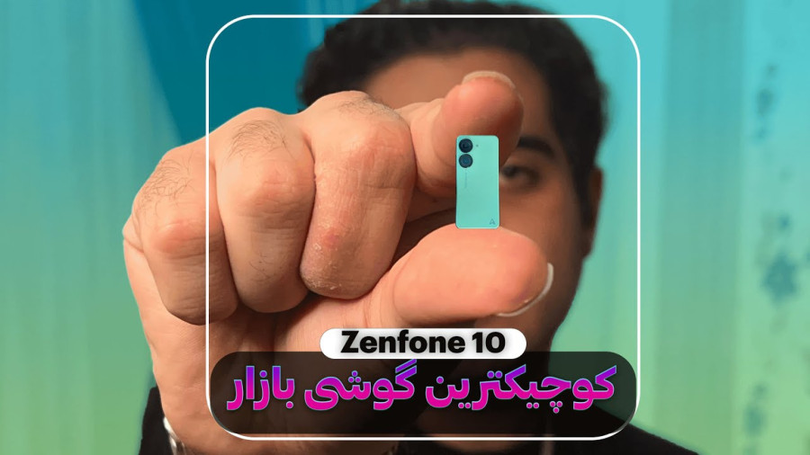 این، کوچیکترین گوشی بازاره! | معرفی ایسوس Zenfone 10 زمان479ثانیه