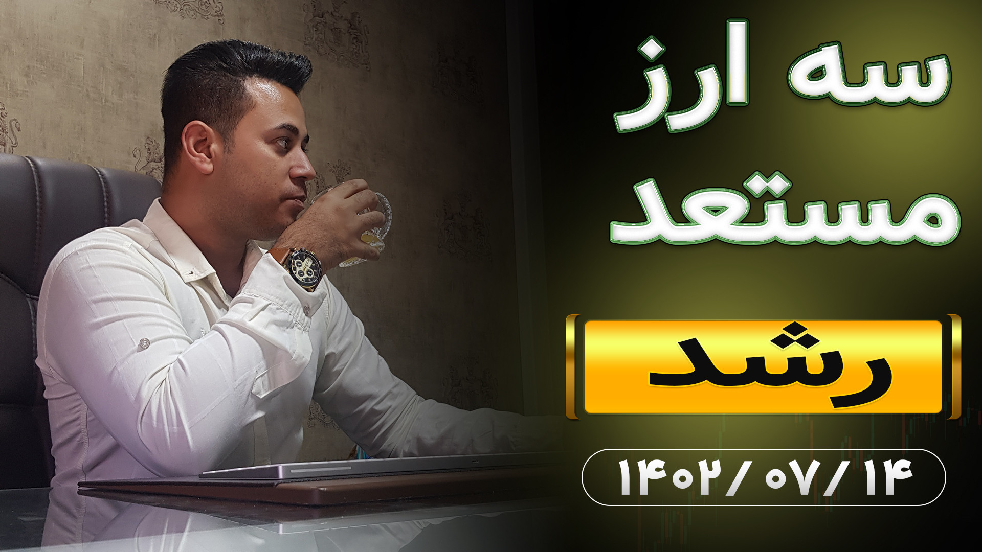 سه , ارزدیجیتال , مستعد , رشد , هفته , رو , تحلیل , بیت , کوین , گذشته , داشتیم , سناریو , برخورد , قیمت , حرکت , حال , حاضر , دلار , رسیده , آغاز , صعودیست , نکته , فراموش , ساعت , بسته , بازار , جهانی , نمانده , درسته , ارز , دیجیتال , روز , وقت , فعالیت , تعطیلی , نقدینگی , شدت , افت , شاهد , خاصی , نخواهیم , پوزیشن , لانگ , مناسب , هستند
بیت , کش , (BCH , USDT)
اگر