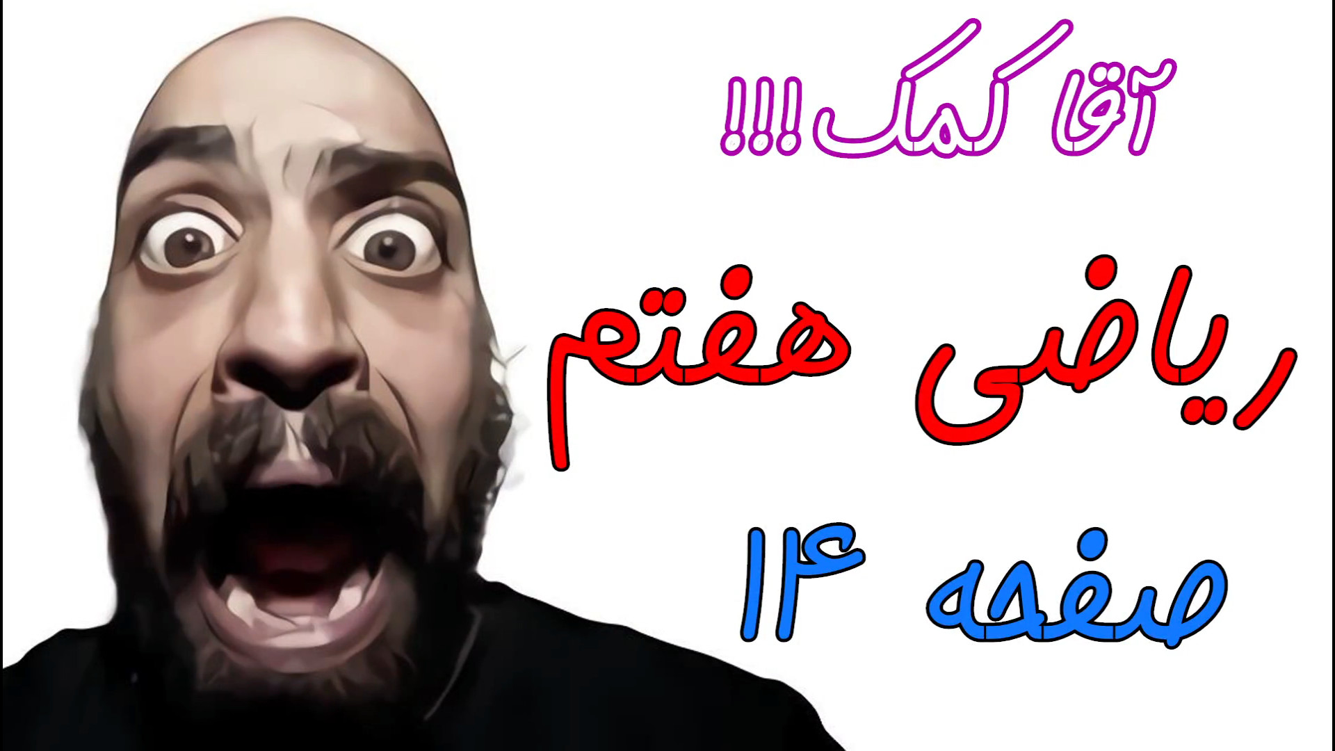 صفحه 14 کتاب ریاضی هفتم - معرفی عددهای علامت دار آر اف فرکشنال