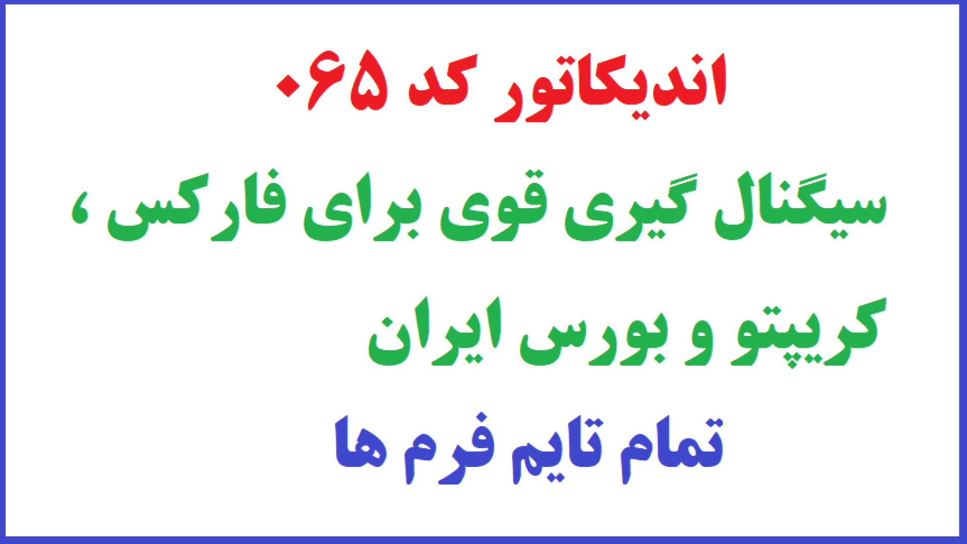 اندیکاتور , هوشمند , سیگنالگیری , مناسبت , فارکس , کریپتو , بازار , بورس , تلگرام , واتس , آپ , 09133089221
اندیکاتور , لود , متا5 , مناسب , ایران , تایم , فرمها
اعلام , نقاط , سیگنال , خرید , فروش , ورود , کف , خروج , سقف