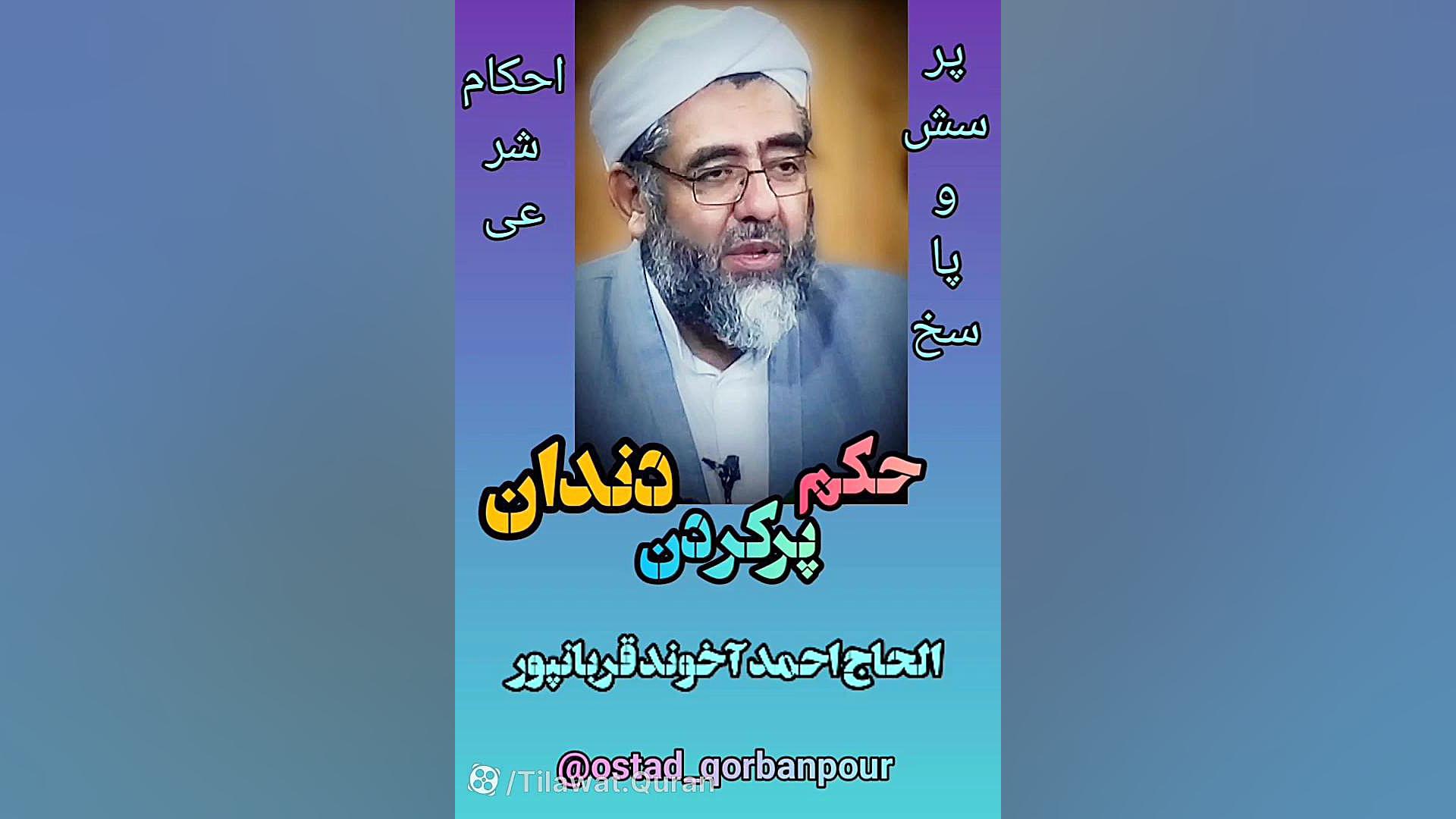 حکم پر کردن دندان - استاد الحاج احمد آخوند قربانپور سیتوژنتیک مولکولی