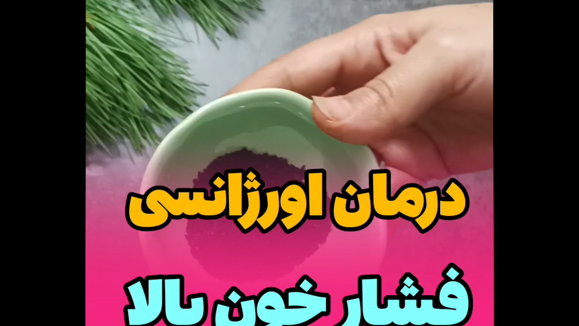 درمان اورژانسی فشار خون بالا منافذ باز پوست