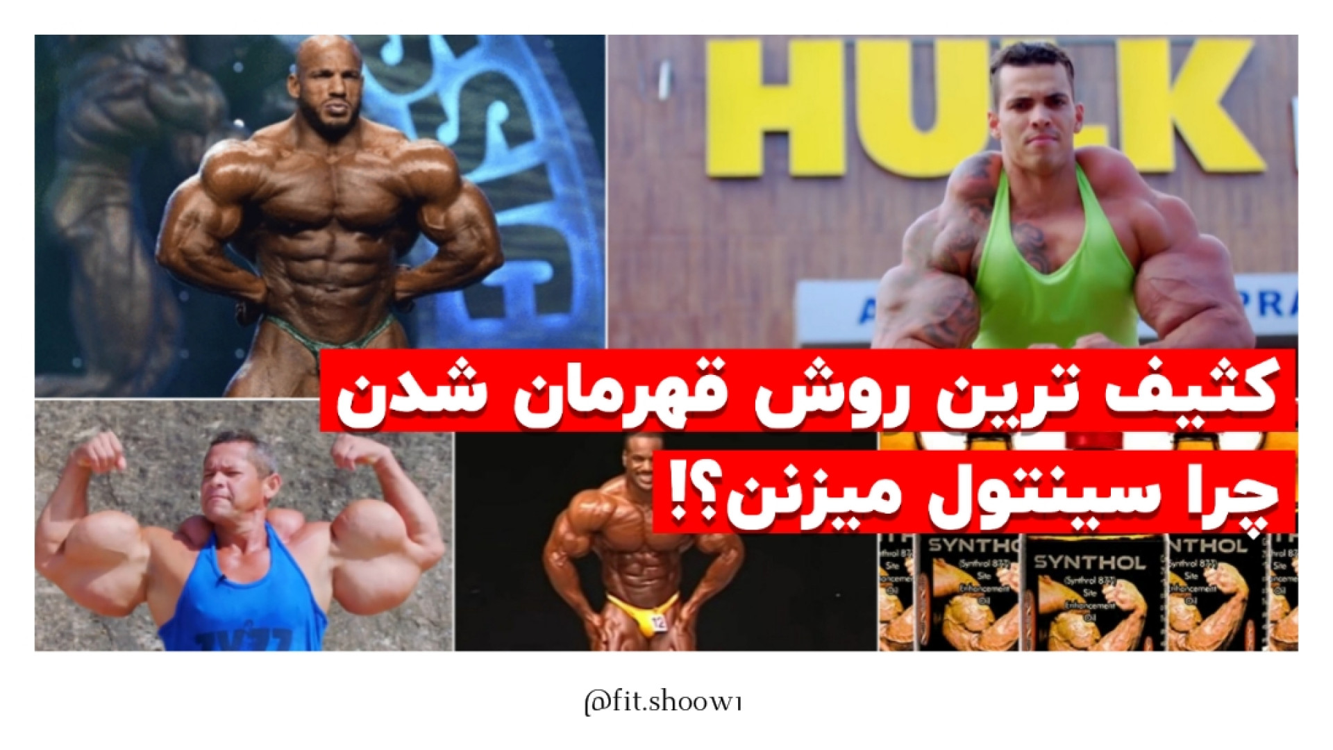 سینتول ماده حجم دهنده و کشنده در بدنسازی هومن سیدی