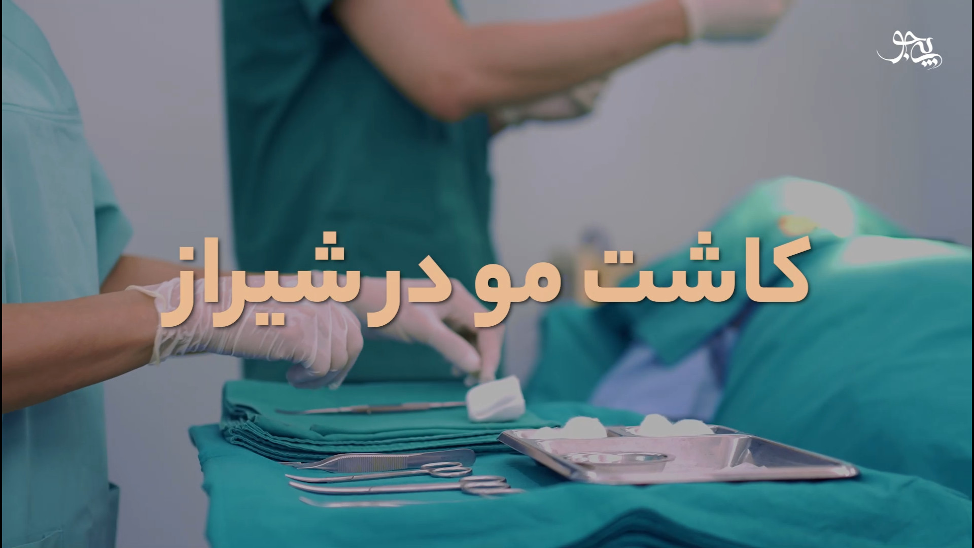 کاشت مو در شیراز - پی جو بیماری سندروم باتن