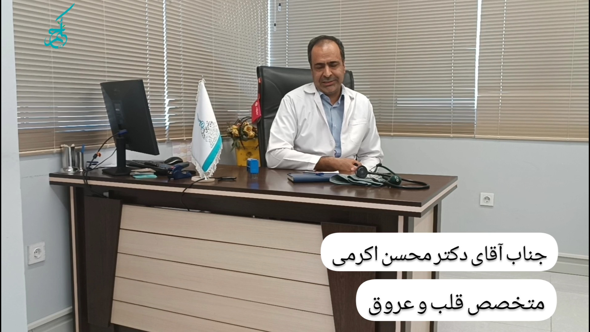 پيام‌هاى جناب آقاى دكتر محسن اكرمى متخصص قلب و عروق به مناسبت روز جهانى قلب جرمگیری