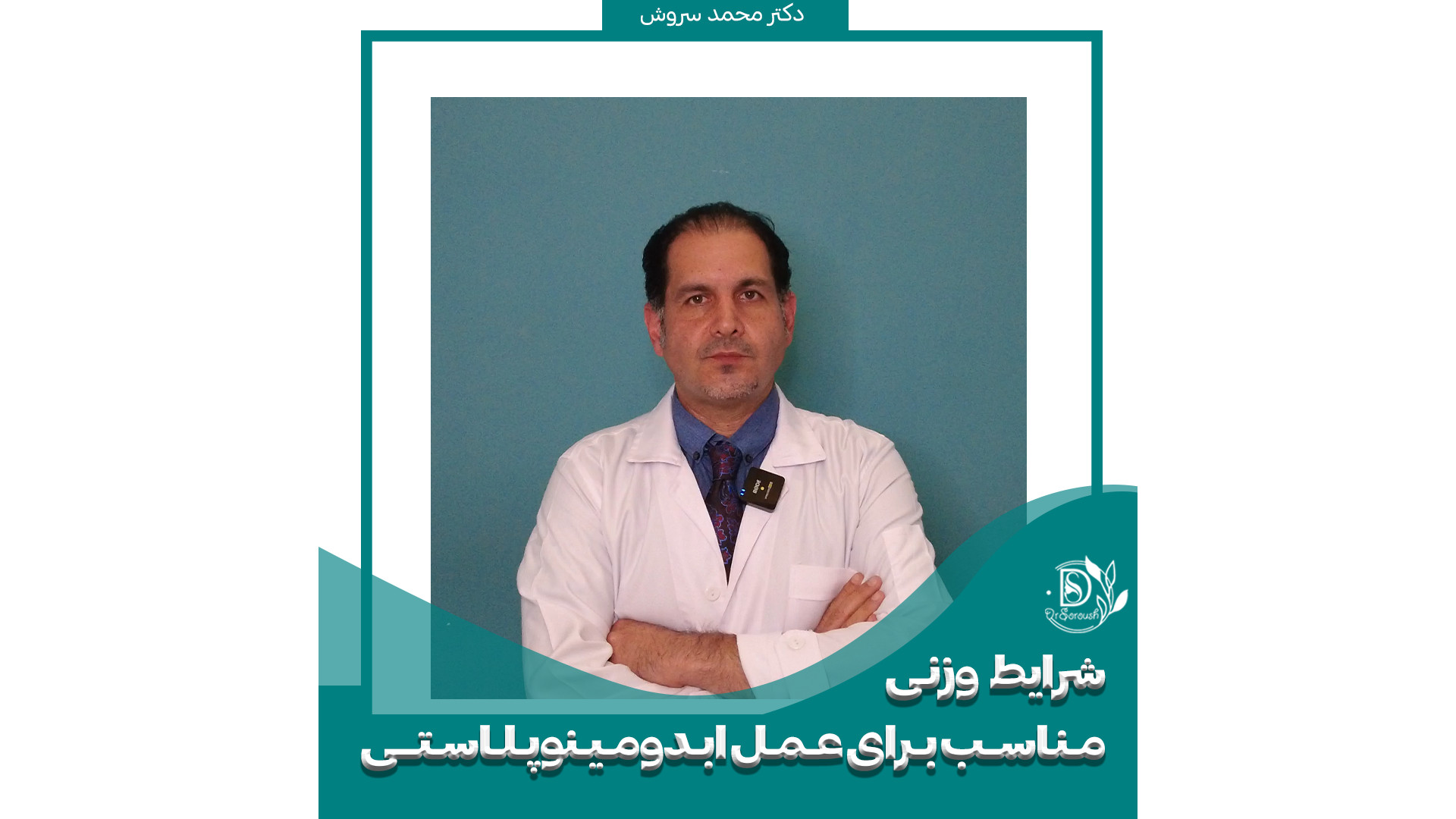 شرایط وزنی مناسب برای عمل ابدومینوپلاستی یا پیکرتراشی دکتر محمد سروش