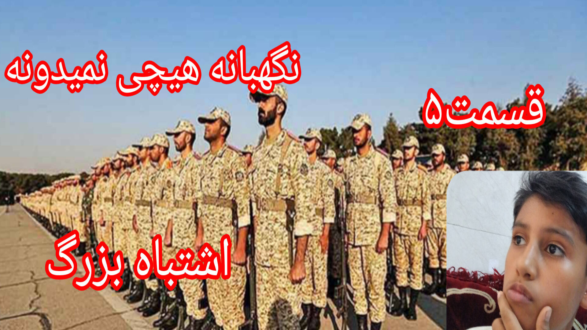 قسمت ۵ اشتباه بزرگ