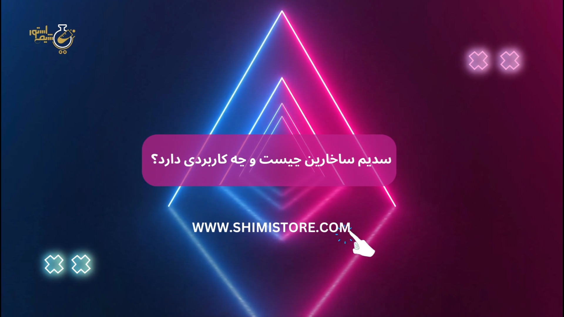 سدیم ساخارین چیست؟ ساکوبیتریل