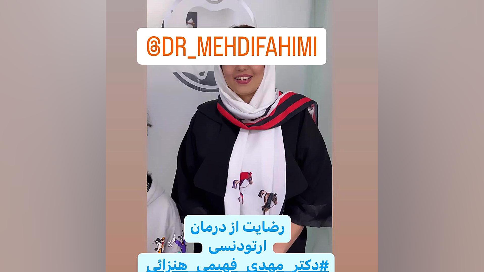 رضایت از ارتودنسی دکتر فهیمی دكتر مهدي فهيمي هنزائي