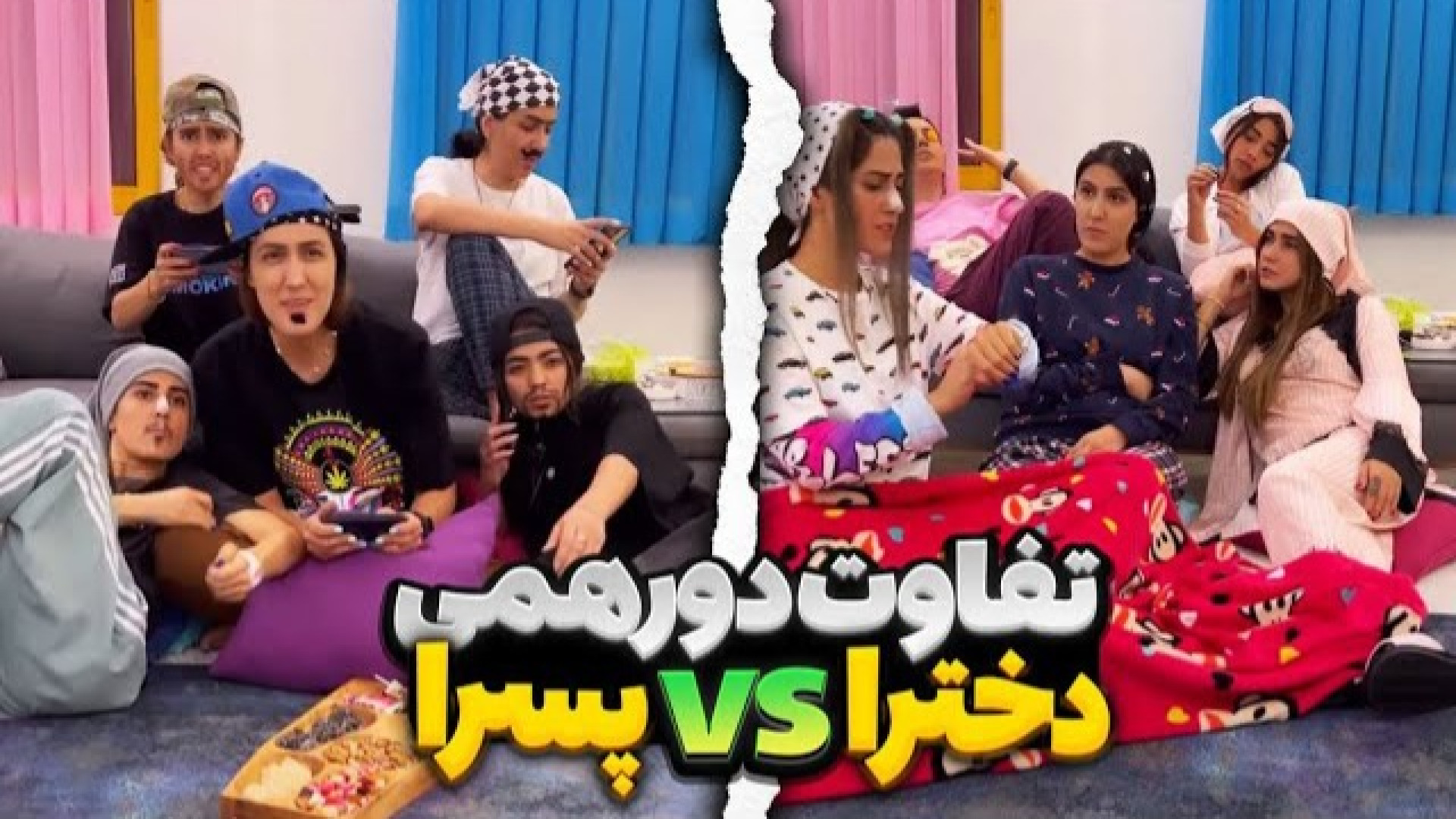 کلیپ طنز _ کلیپ خنده دار _ تفاوت دور همی دخترا و پسرا درمان ریزش مو