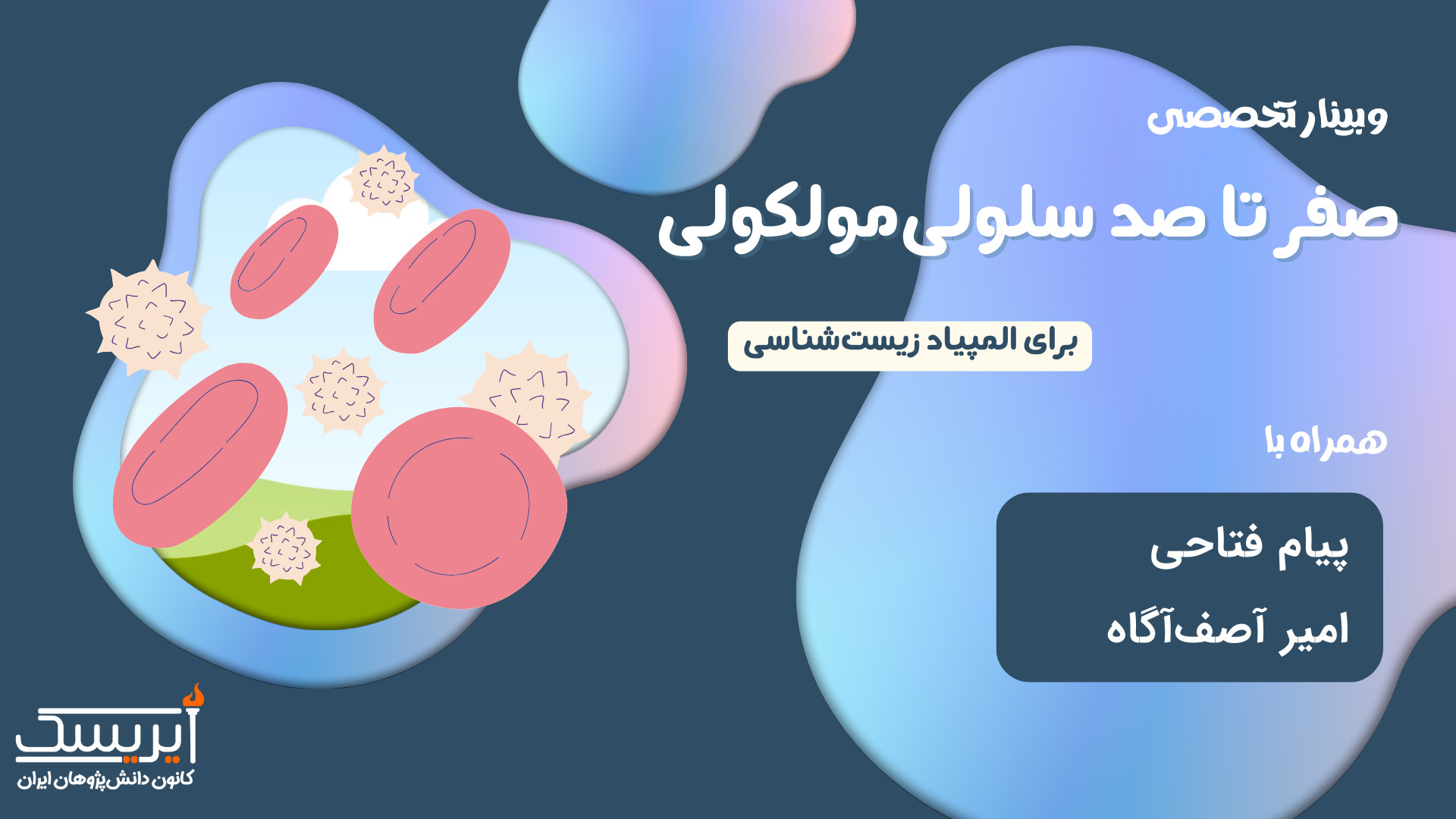 وبینار صفر تا صد سلولی مولکولی المپیاد زیست فیل فندقی
