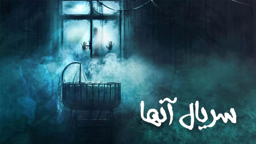 تیزر سریال ایرانی ترسناک آنها معرفی سریال ترسناک بنام آنها تریلر کل قسمت ها زمان486ثانیه