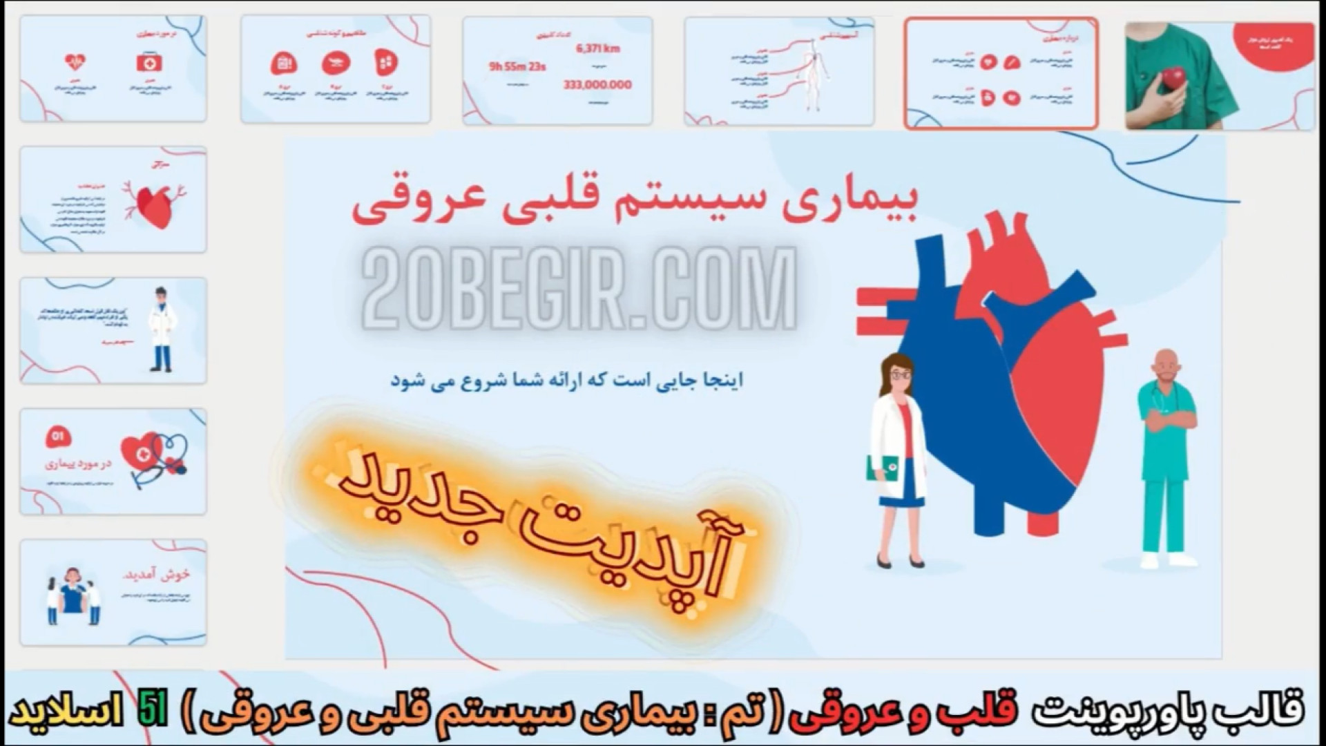 قالب پاورپوینت بیماری سیستم قلبی و عروقی عصب‌کشی