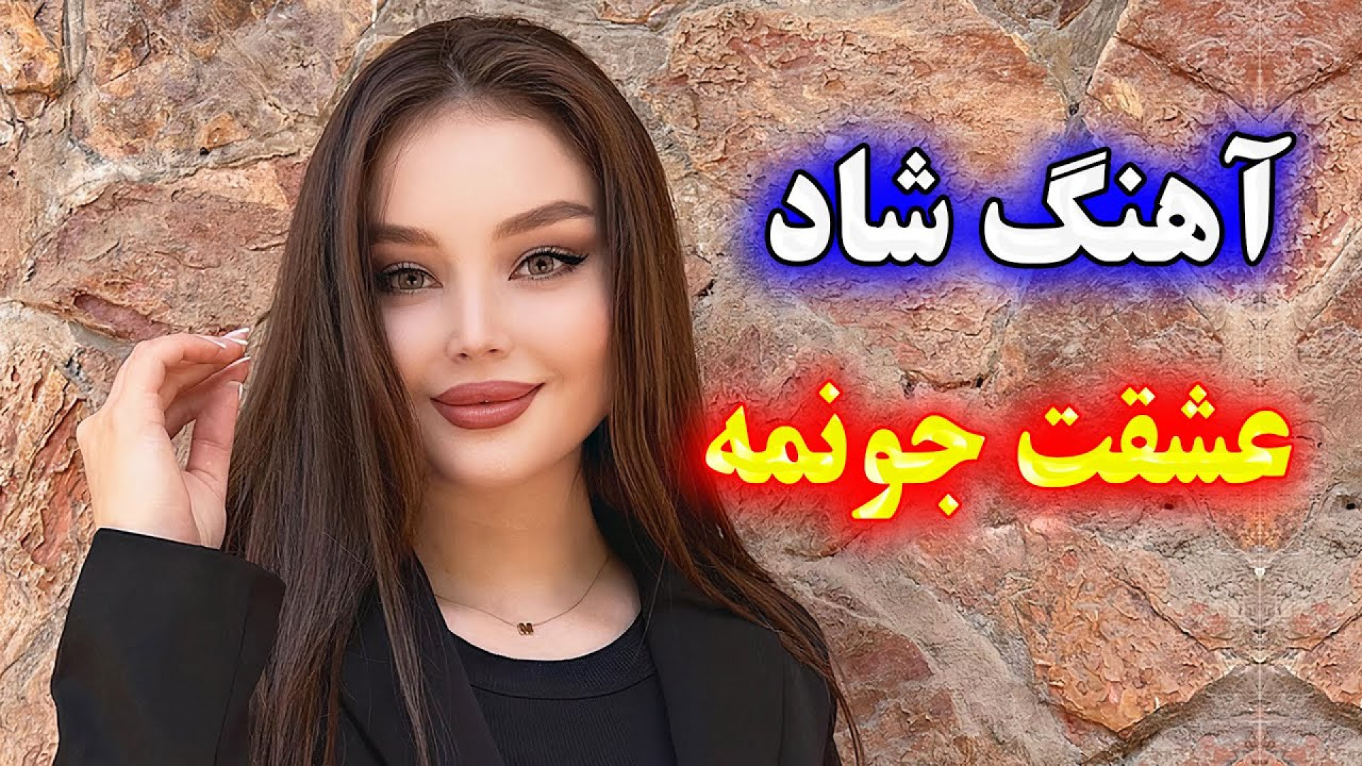 آهنگ شاد و زیبای عشقت جونمه ،...