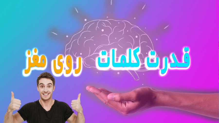 قدرت تاثیر کلمات روی مغز