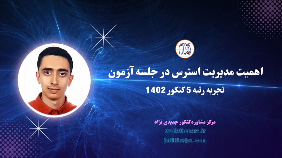 جایگاه مدیریت استرس در آزمون-نظر رتبه 5 کنکور ریاضی