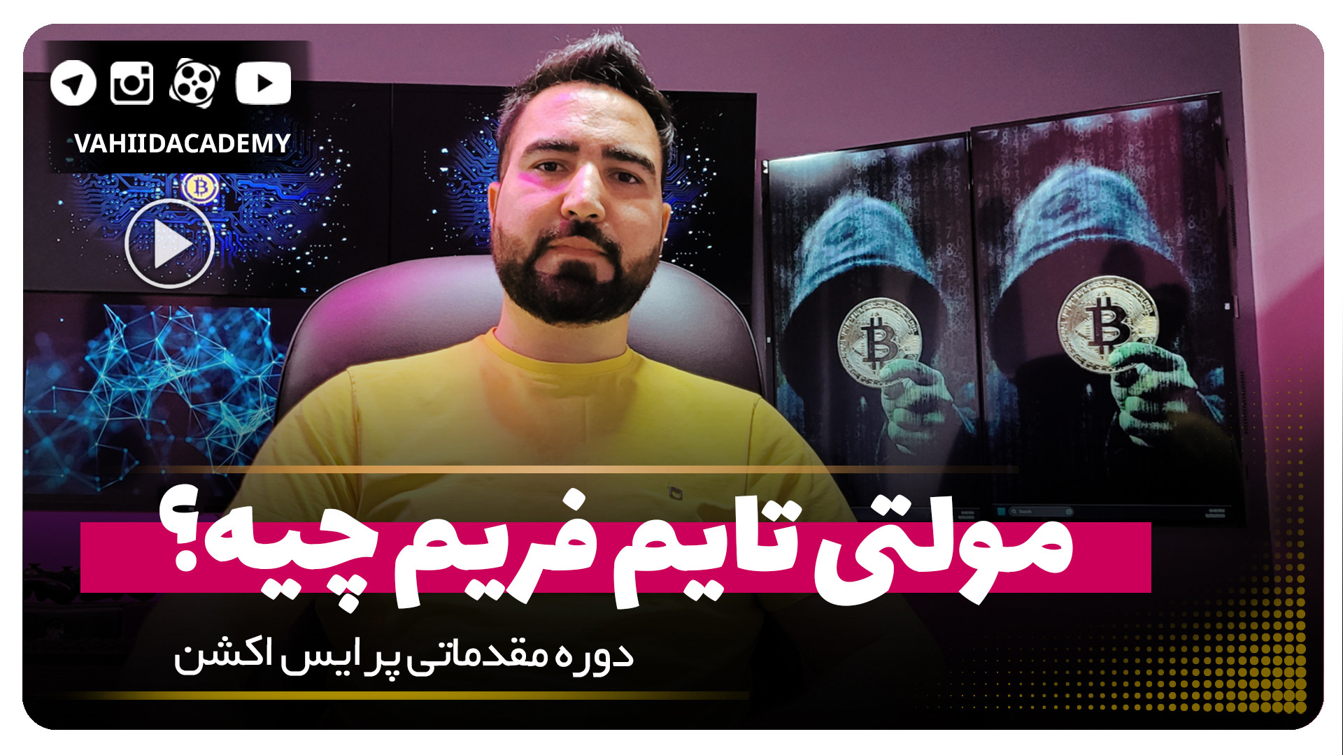 دوره , مقدماتی , پرایس , اکشن , | , مفهوم , مولتی , تایم , فریم , ﷽
تلاش , میکنم , دردها , رنجهایی , یادگیری , کشیدم , تو , نکشی
پکیج , فروشی , کانال , سیگنال , نداریم
آموزش , سبک‌های , تحلیل , تکنیکال , بچه , جنوب , شهر
#ترید , #بورس , #آموزش , #آموزش_ترید , #آموزش_بورس , #تحلیل , #تحلیل_تکنیکال , #وحیداکادمی , #بیت_کوین , #تریدینگ_ویو , #سهام , #فارکس , #مارکت