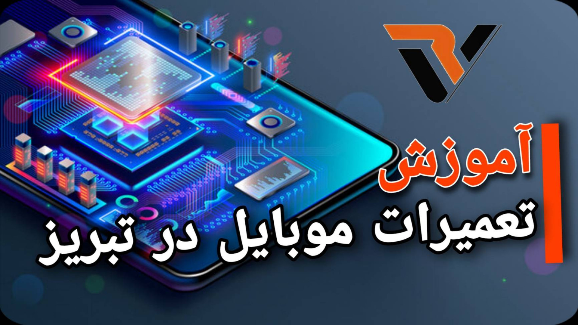 آموزش تعمیرات موبایل ، تبریز ، آموزشگاه ویرا دریک