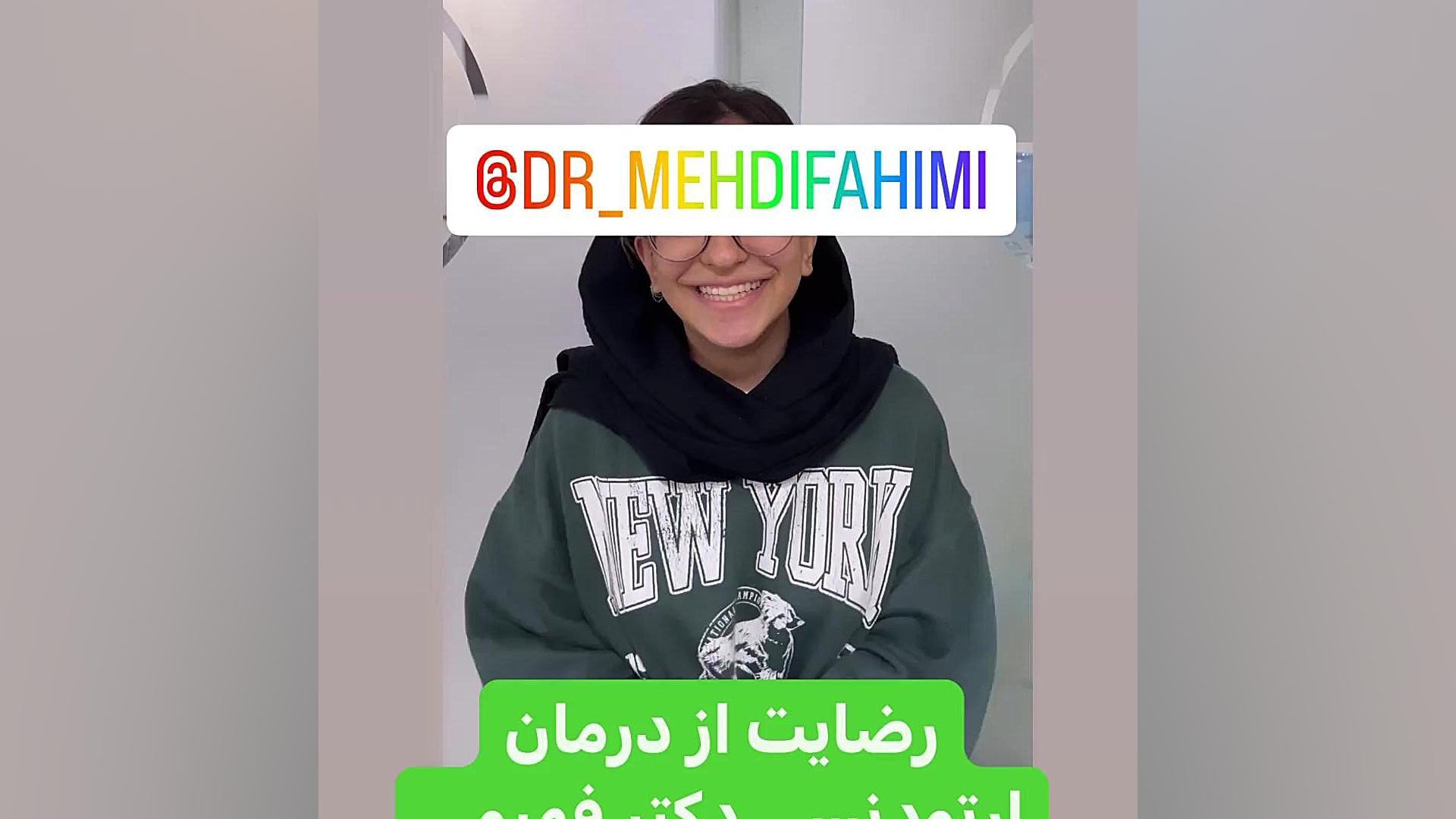 ارتودنسی دکتر فهیمی دكتر مهدي فهيمي هنزائي