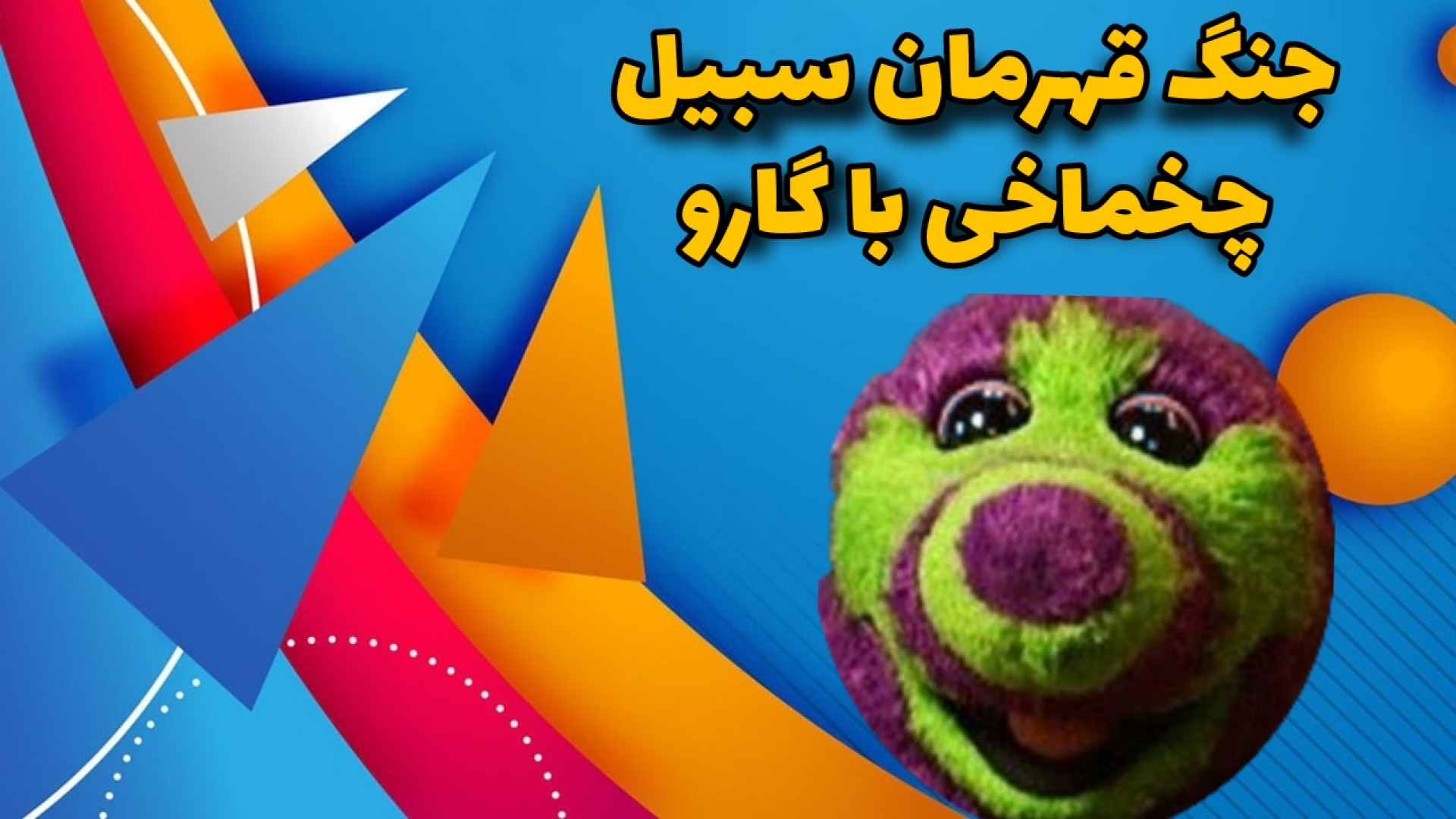 جنگ قهرمان سبیل چخماخی با گارو درمان سلولیت
