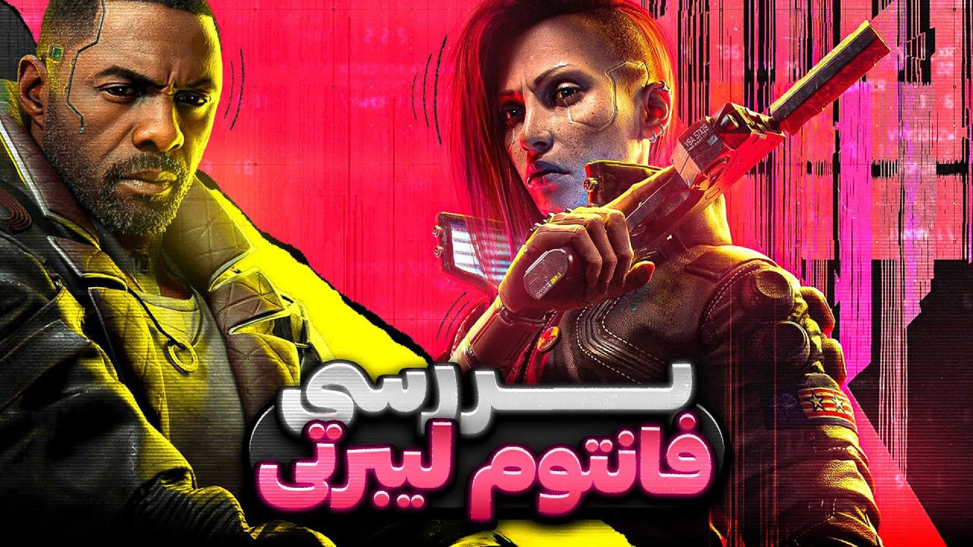 بررسی بازی سایبرپانک ۲۰۷۷: فان...