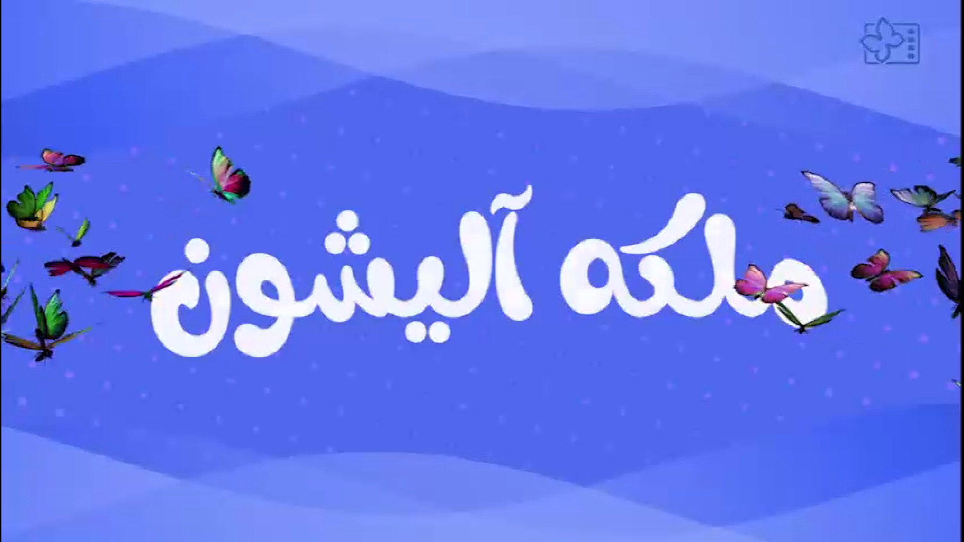 ببینید: معرفی کوتاه فیلم «ملکه آلیشون»[بخش ملی | مسابقه فیلم های بلند داستانی] زمان63ثانیه
