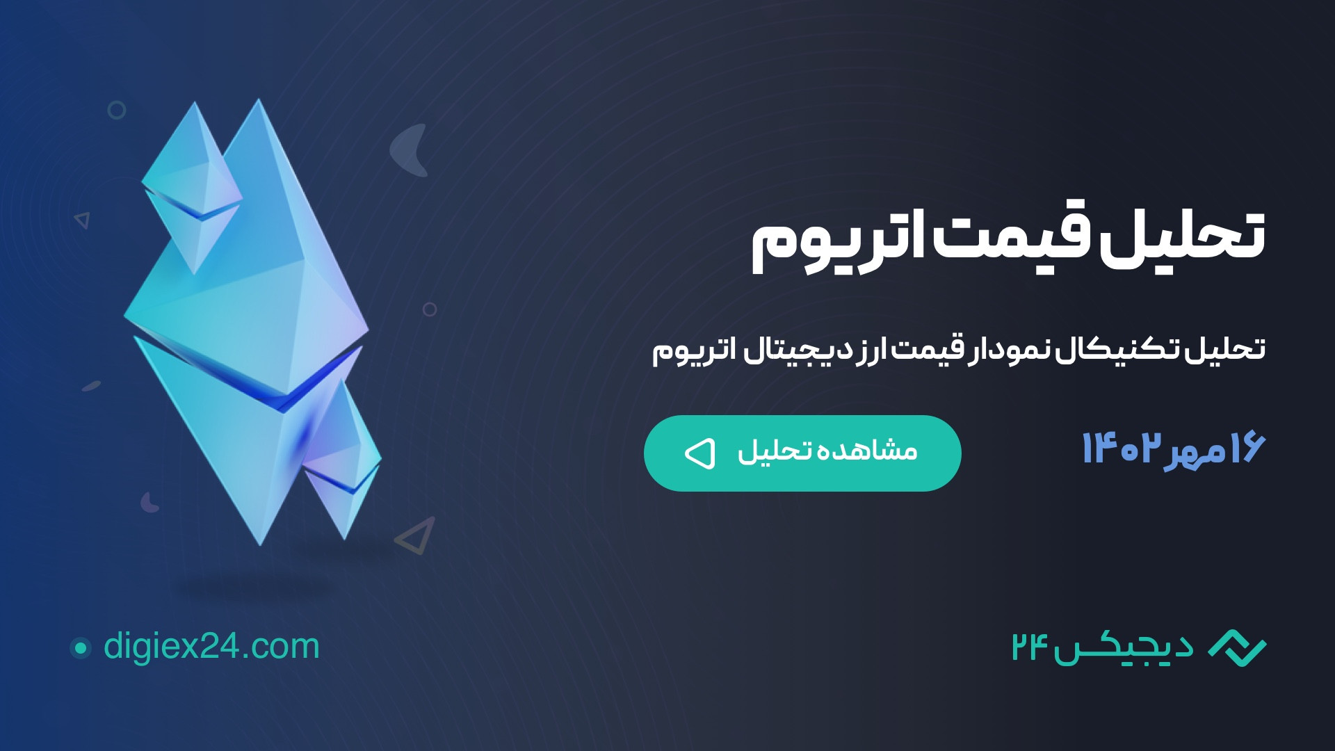 تحلیل , تکنیکال , قیمت , لحظه , اتریوم , ETH , (۱۶ , مهر , ۱۴۰۲) , ویدئو , کوتاه , مدت , خدمت , ارائه , میکنیم , راستای , آپدیت , مجله , دیجیکس , ۲۴ , منتشر , گردید , میتوانید , لینک , https: , blog , digiex24 , com , ethereum-technical-analysis , مشاهد , صفحه , مرتبا , تغییر , وضعیت , می‌گردد
