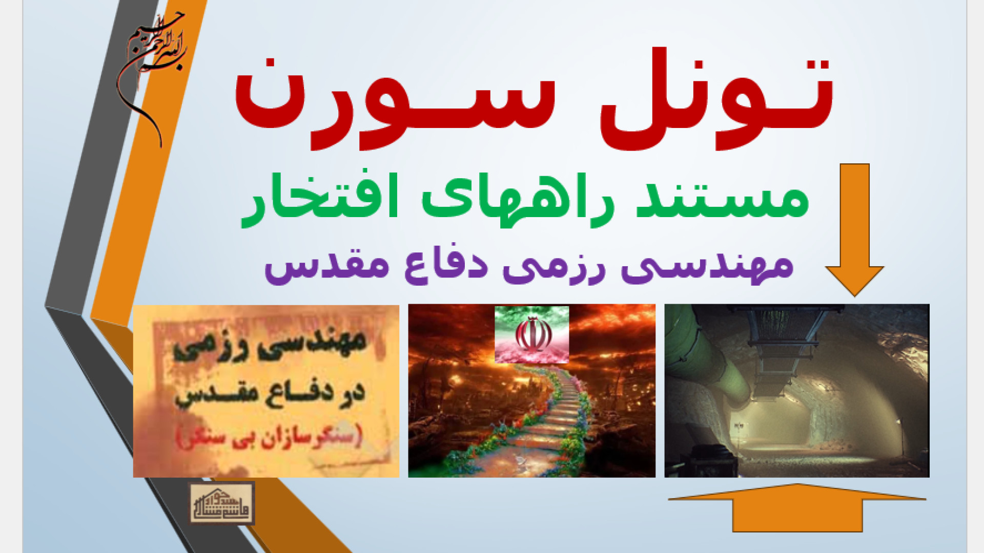 تونل سورن ، مستند راههای افتخار، مهندسی رزمی دفاع مقدس