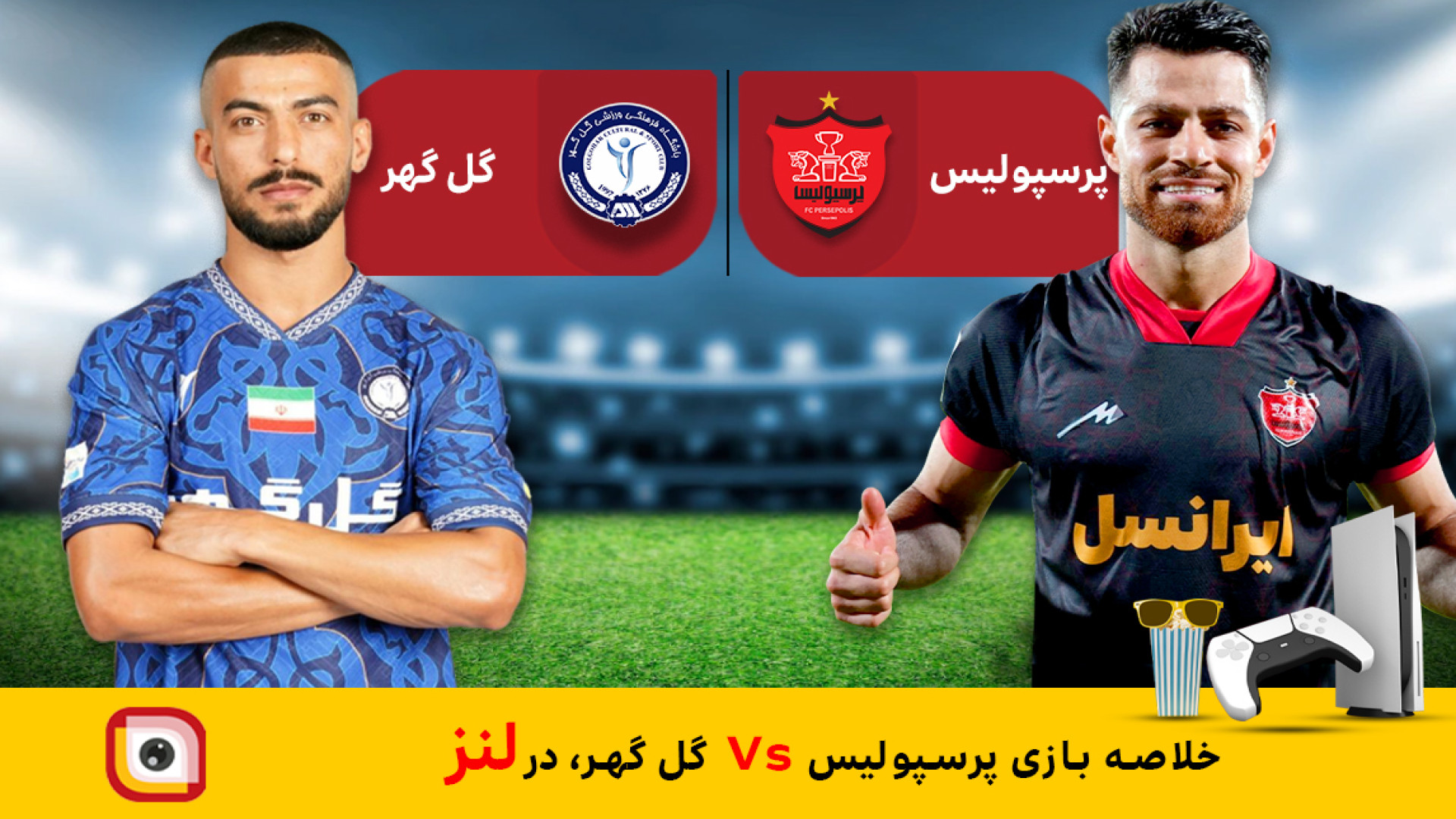 لنز - خلاصه بازی پرسپولیس و گل گهر ( یکشنبه 1402.0716 ) PVRژنتیک پزشکی پیشرفته