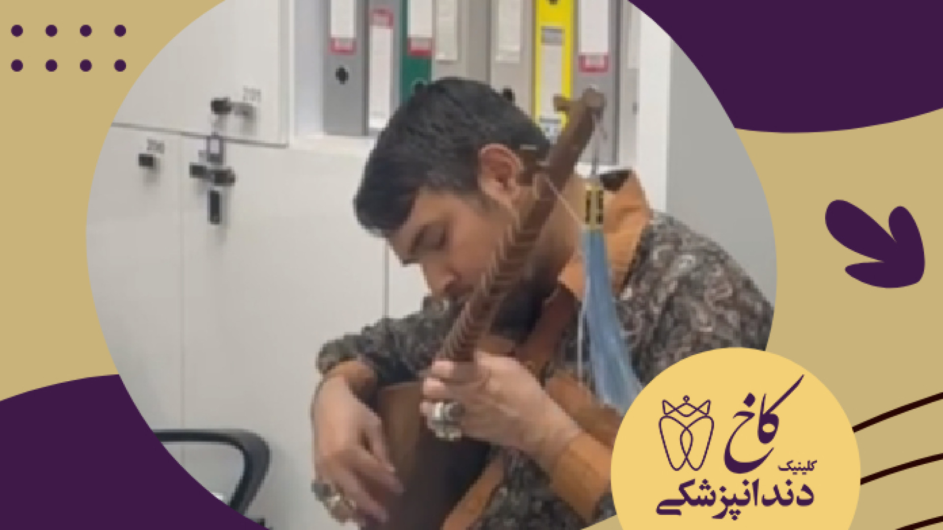 ستار زدن مراجعه کننده عزیزمون در کلینیک کاخ کلینیک دندانپزشکی کاخ