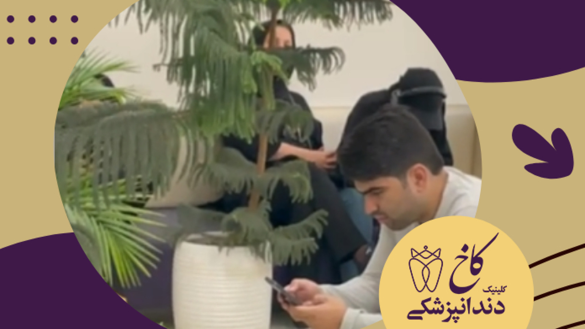 استقبال عمومی بسیار خوب شما را قدر دانیم کلینیک دندانپزشکی کاخ
