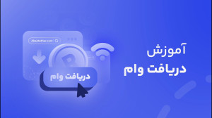 آموزش , دریافت , وام , سایت , آبان , تتر