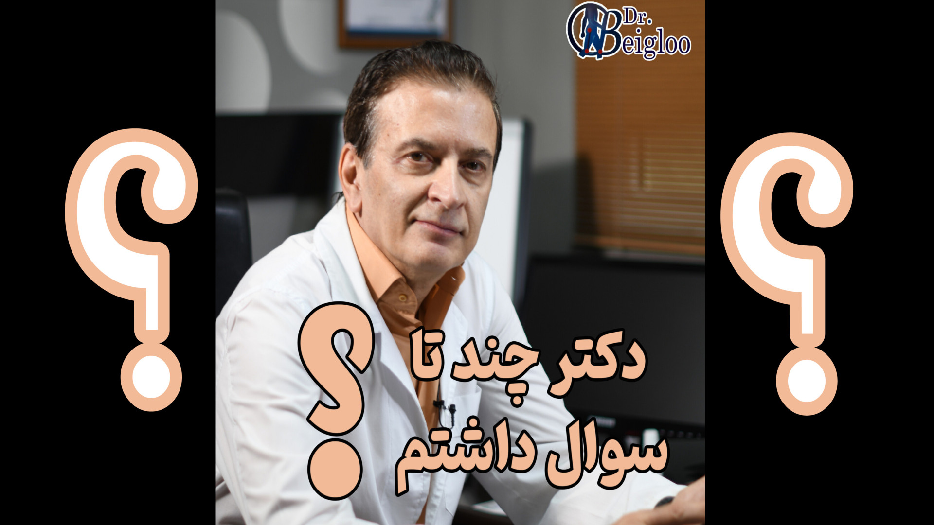 پرسش و پاسخ دکتر محمود جعفر بیگلو