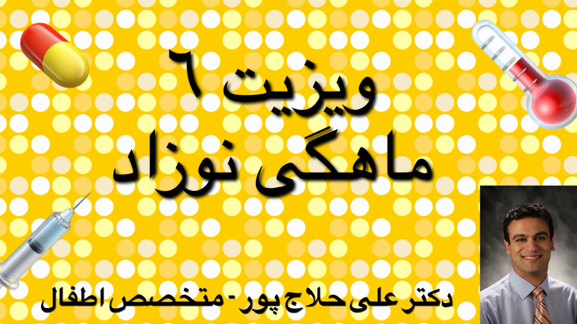 ويزيت ٦ ماهگى نوزاد هایفوتراپی