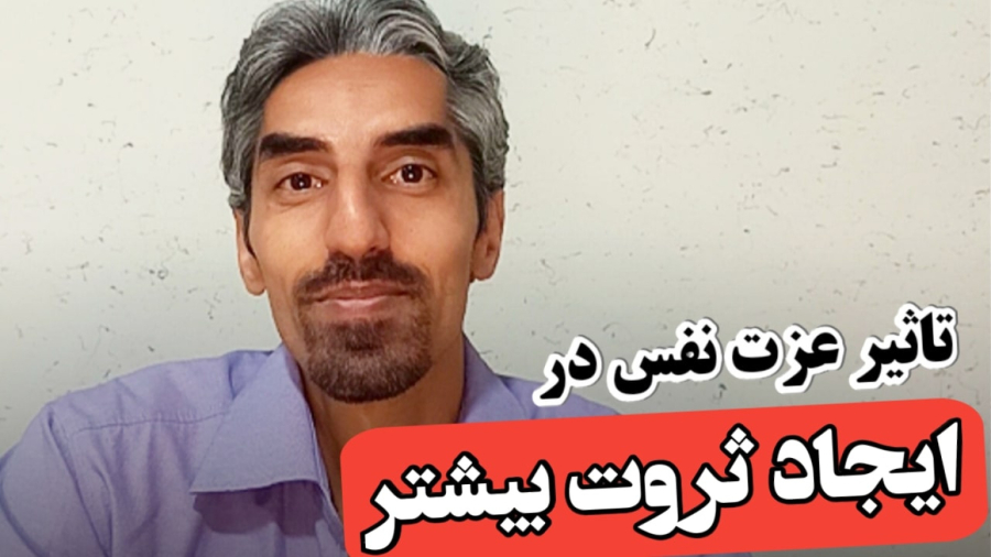 تاثیر عزت نفس در کسب ثروت بیشتر